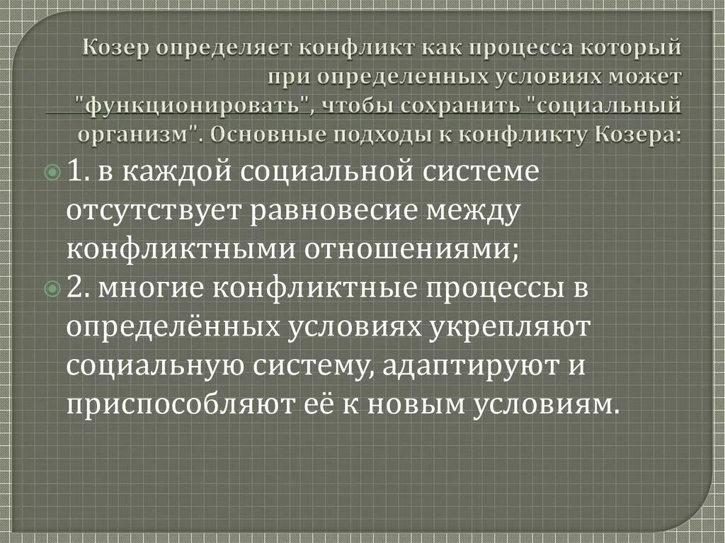 Козер функции. Конфликтный функционализм г зиммеля. функции социального конфликта козер. л козер функции социального конфликта. как козер понимает компромисс.