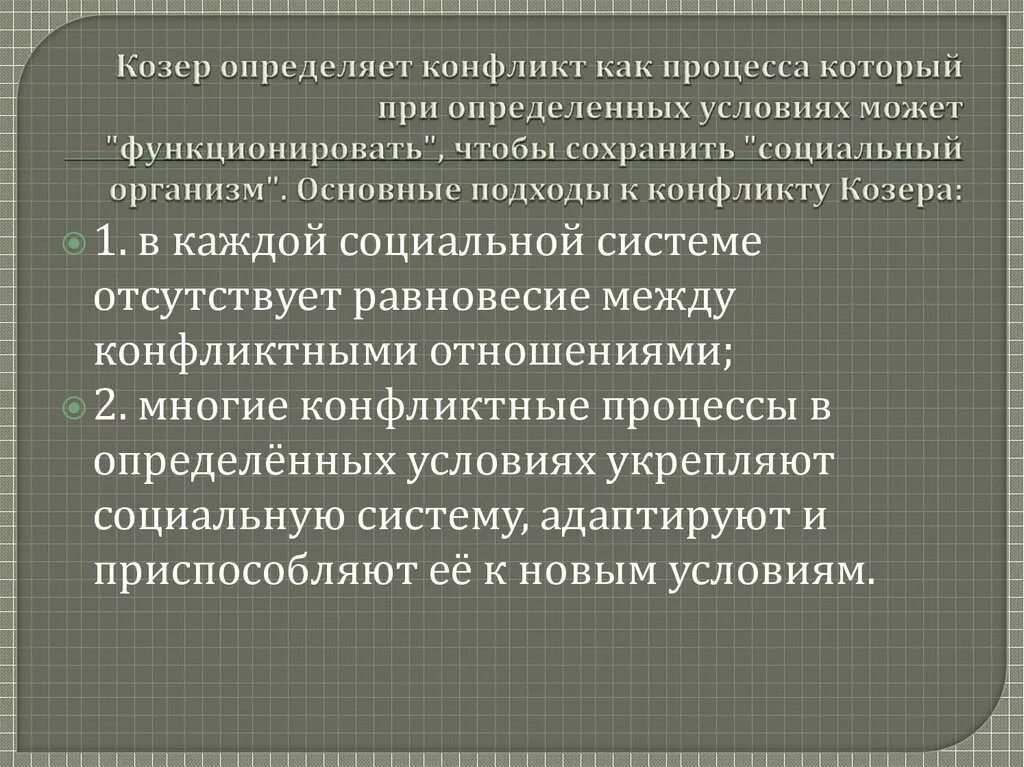 Конфликтный функционализм г Зиммеля. Функции социального конфликта Козер. Л Козер функции социального конфликта. Как Козер понимает компромисс.