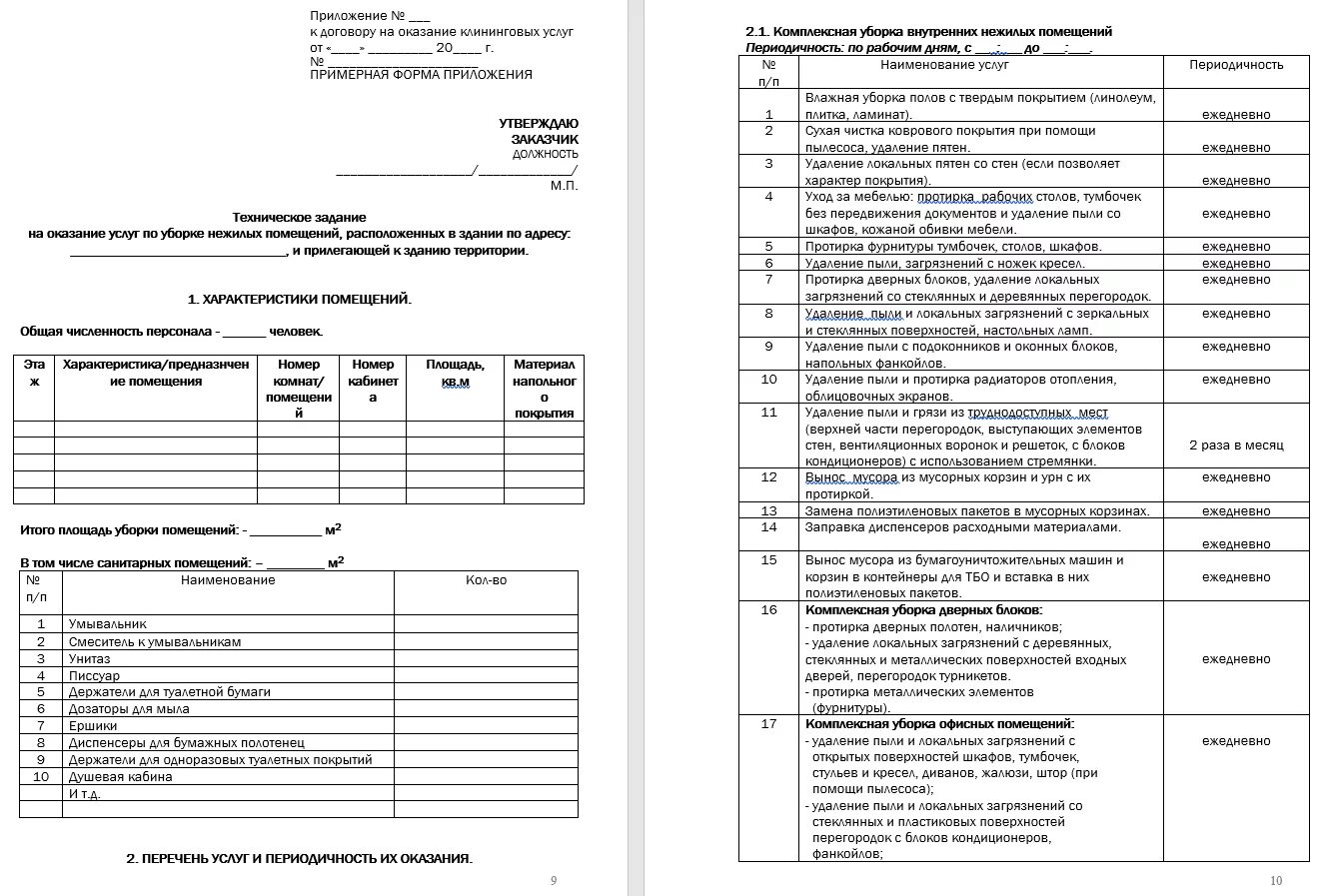 Техническое задание на клининговые услуги по уборке помещений. Договор клининга образец с приложениями. Договор на оказание услуг по уборке помещений образец. Шаблон договора на оказание услуг по уборке помещений. Договор клининговая компания