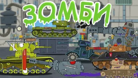 Зомби танк