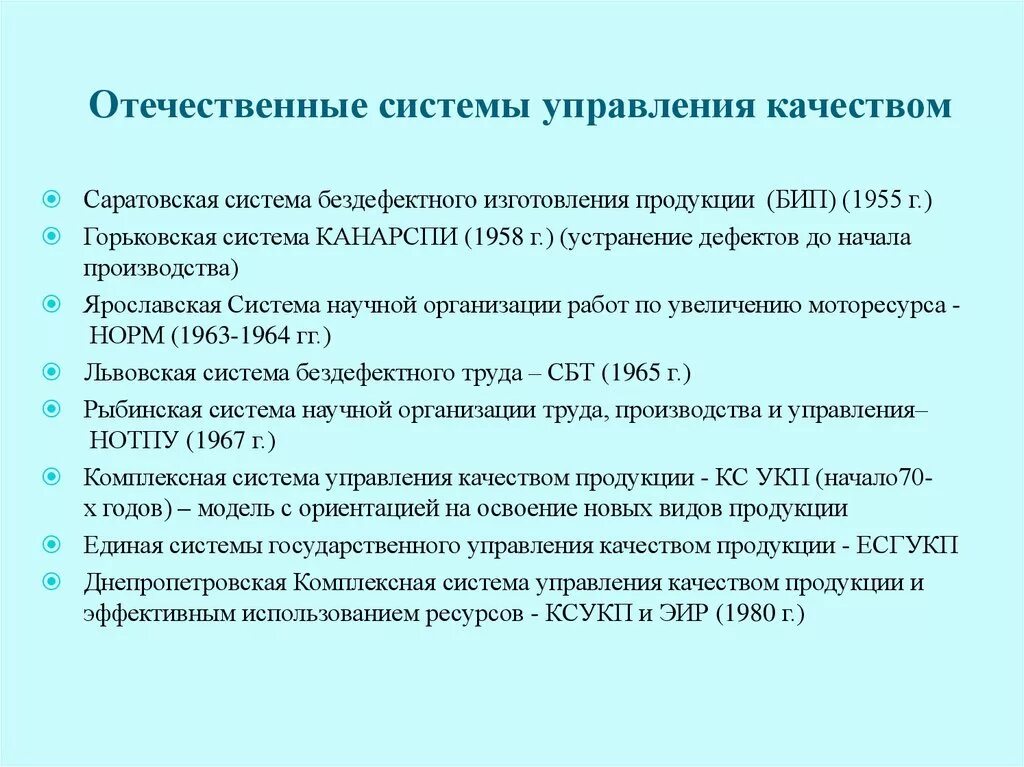 История систем качества. Становление отечественных систем управления качеством. Отечественные системы управления качеством продукции. Характеристика отечественных систем управления качеством. Советские системы управления качеством.