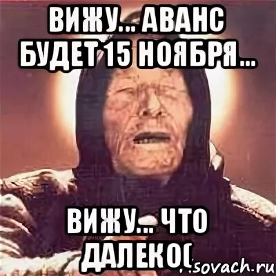 Дай аванс