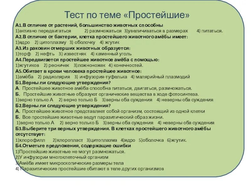 Контрольная по теме беспозвоночные. Тесты на тему беспозвоночные. Тест по теме простейшие 8 класс. Презентация на тему беспозвоночные 5 класс биология.