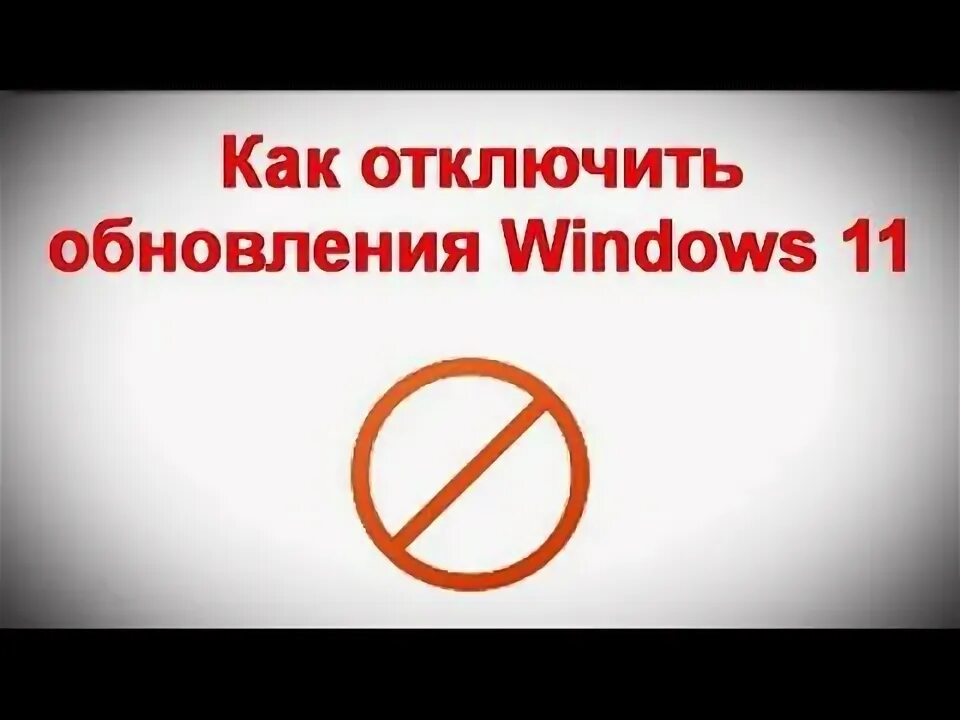 Как полностью отключить обновления windows 11 навсегда. Как полностью отключить обновления windows 11 навсегда