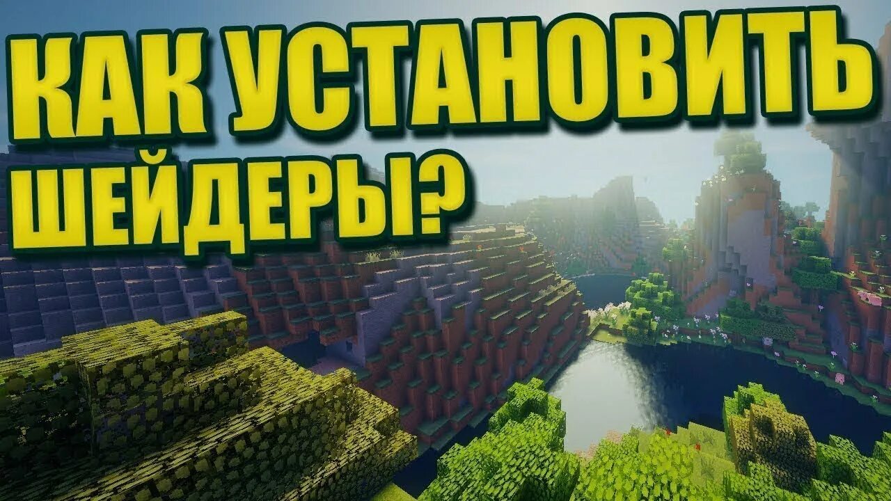 Как сделать чтобы работали шейдеры. Как поставить шейдеры. установить шейдеры на майнкрафт. как установить шейдеры на майнкрафт. установка шейдеров майнкрафт.