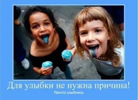 Дай повод улыбаться