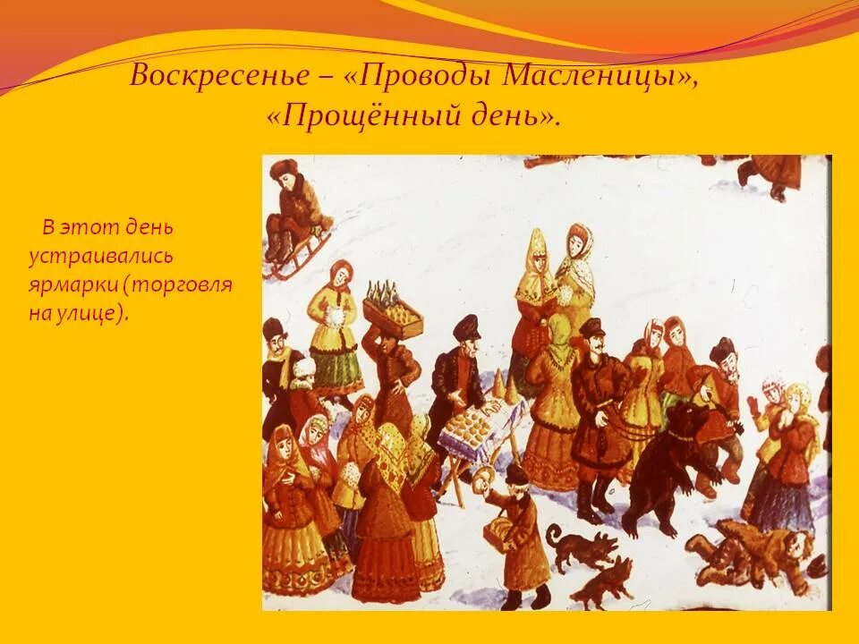 Воскресенье проводы Масленицы. Воскресенье проводы Масленицы Прощеное воскресенье. Проводы Масленицы прощенное воскресенье. Прощёное воскресенье (проводы Масленицы). Хоровод прощай масленица