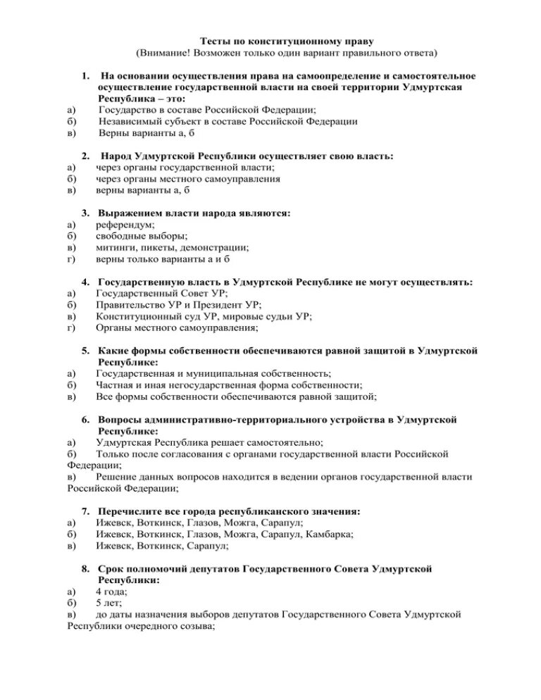 Тест по конституционному праву. Конституционное право тест. Конституционное право тесты с ответами. Тест по конституционному праву РФ. Конституционное право контрольная