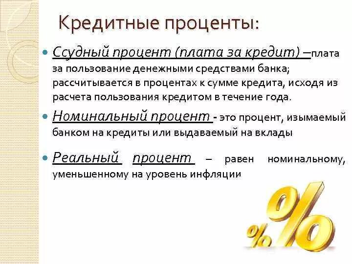 Что такое проценты по кредиту. Кредит и ссудный процент. Проценты за пользование кредитом. Проценты за пользование банковским кредитом. Банковский процент.