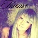 Не смотря на настю