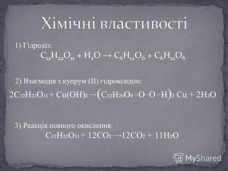 Ag2o h2o реакция. C12h22o11+h2. C12h22o4 + h2o. C12h22o11+12o2=. C12h22o11 h2o реакция.