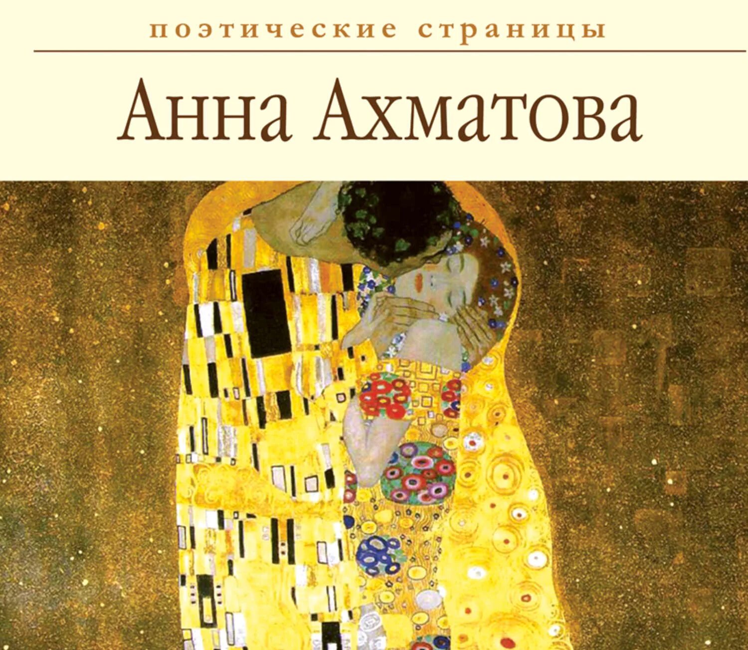 Климт поцелуй Эльфийская песнь. Ахматова стихи книга. Обложки произведений Анны Ахматовой.