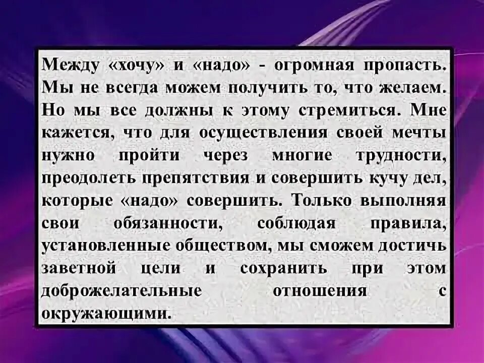 Сочинение хочу и надо. Сочинение хочу и надо 7 класс. Эссе хочу и надо. Хочу и надо рассуждение.