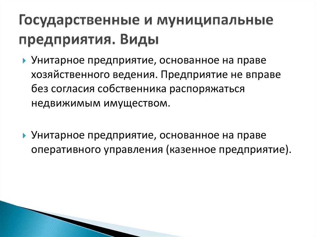 Муниципальные учреждения коммерческие. Государственные и муниципальные предприятия. Государственные и муниципальные унитарные предприятия. Унитарное предприятие основанное на праве хозяйственного ведения. Государственные и муниципальные унитарные предприятия виды.