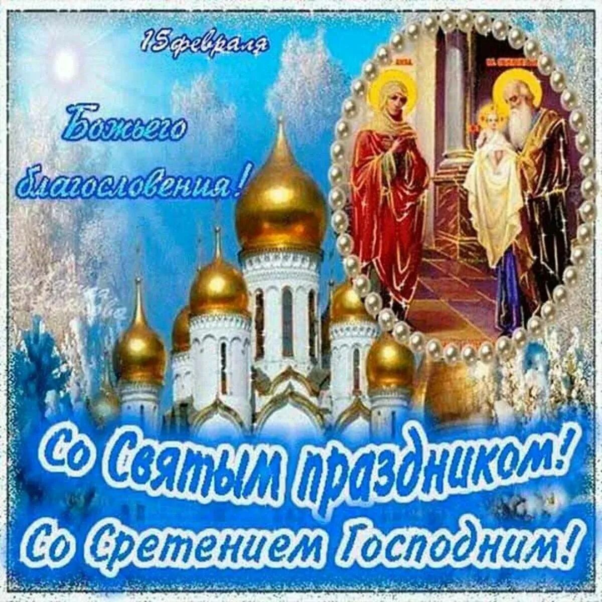 Сегодня праздник церковный 14 февраля. Сретение Господне. Сретение Господне поздравления. С праздником Сретения Господня. Спраздником Стретенье Господнее.