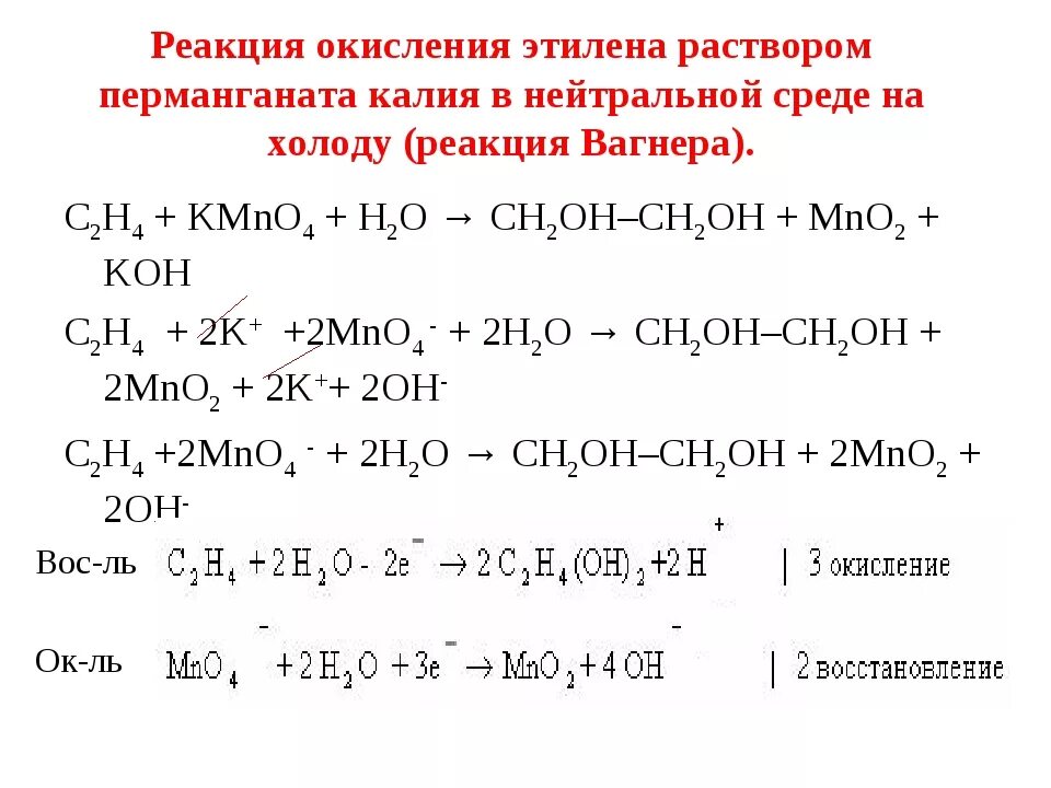 Бром и гидроксид натрия реакция. Окисление этилена раствором перманганата калия. Реакция мягкого окисления этилена. Окисление этилена перманганатом калия. Окисление этилена перманганатом калия в нейтральной среде.