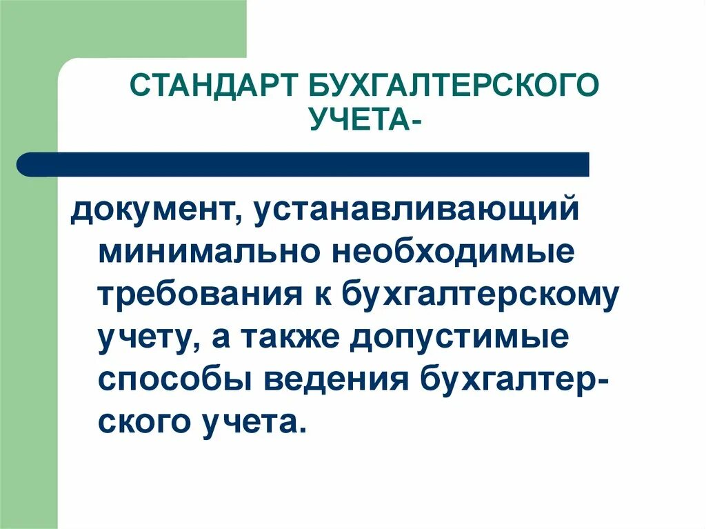 Стандарты бухгалтерского учета. Учетные стандарты бухгалтерского учета. Стандарты по бухгалтерскому учету. Федеральные стандарты бухгалтерского учета. Стандарты бухгалтерского учета 2022