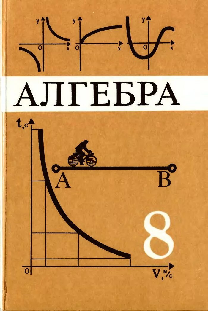 Algebr. Алгебра. Алгебра учебник. Алгебра 8 класс.