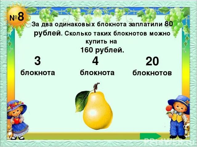 Один первый тройка одинаковый. Частное числа 18. Задачи за восемь одинаковых ластиков заплатили 24 руб. Сколько стоят восемь таких тетрадей. 3 одинаковых альбома стоят.