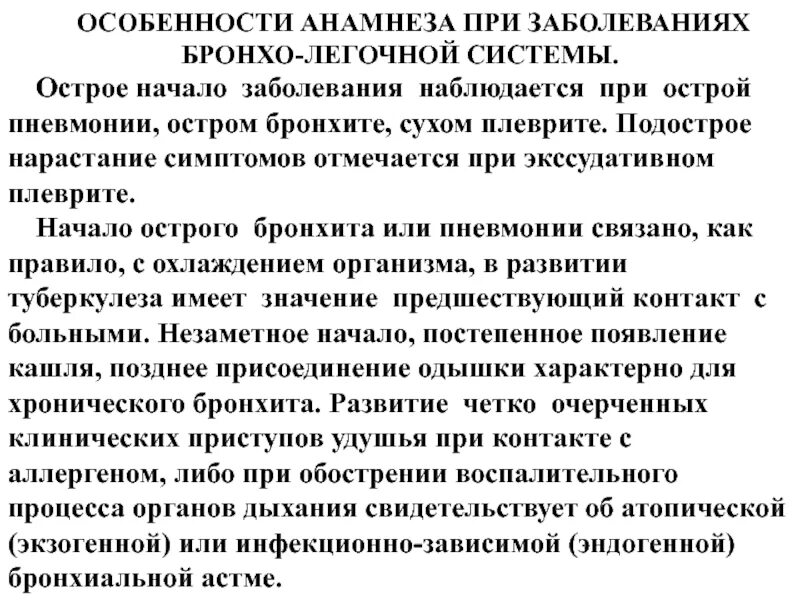 Бронхит жалобы анамнез. Анамнез болезни экссудативный плеврит. Анамнез болезни при бронхите. Особенности анамнеза. Особенности анамнеза при остром бронхите.