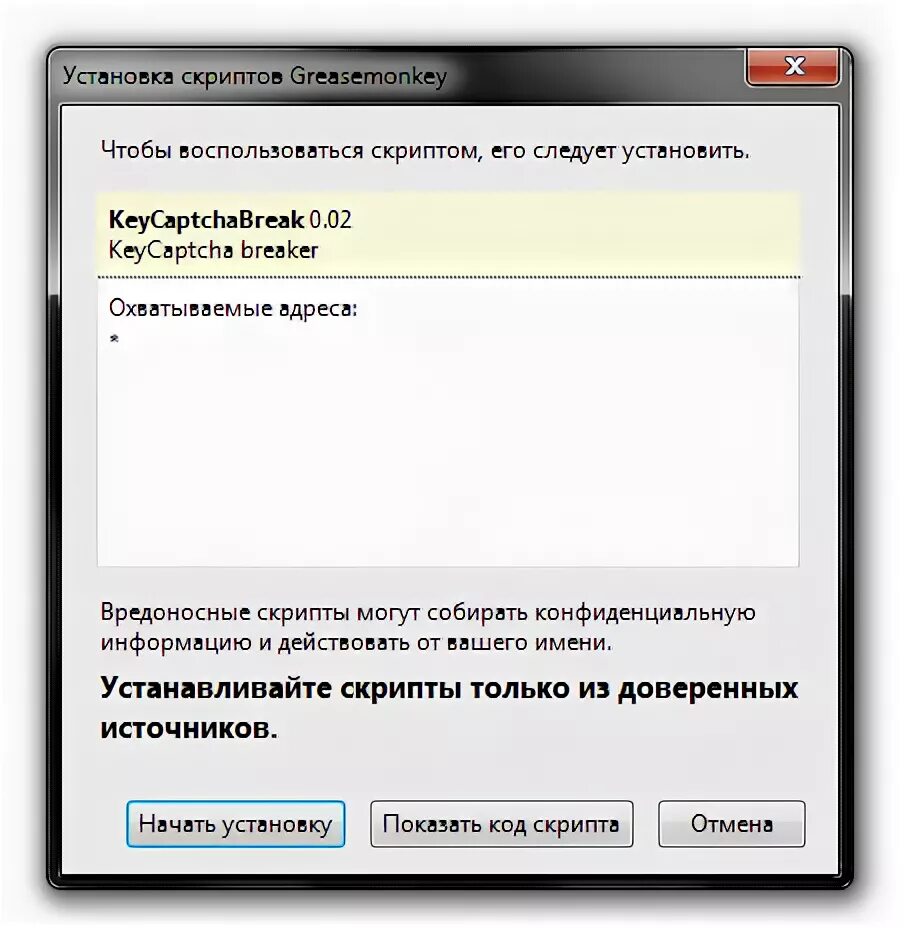 Установить скрипты. Сценарии взлома. KEYCAPTCHA. Install this script