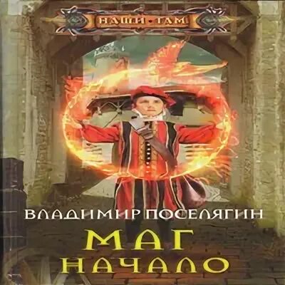 Аудиокниги владимира поселягина чародей 3