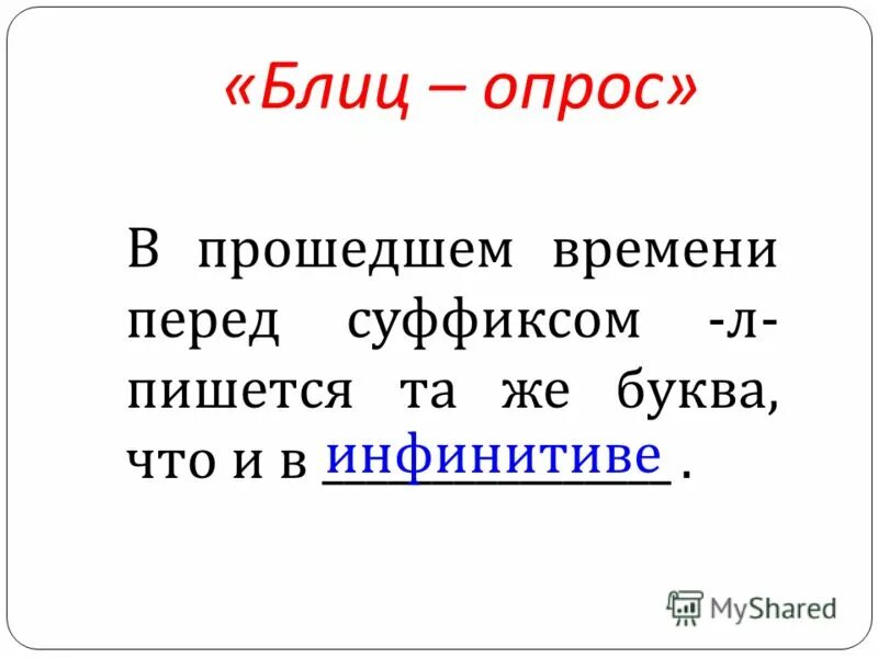 Выдели суффикс л в прошедшем времени