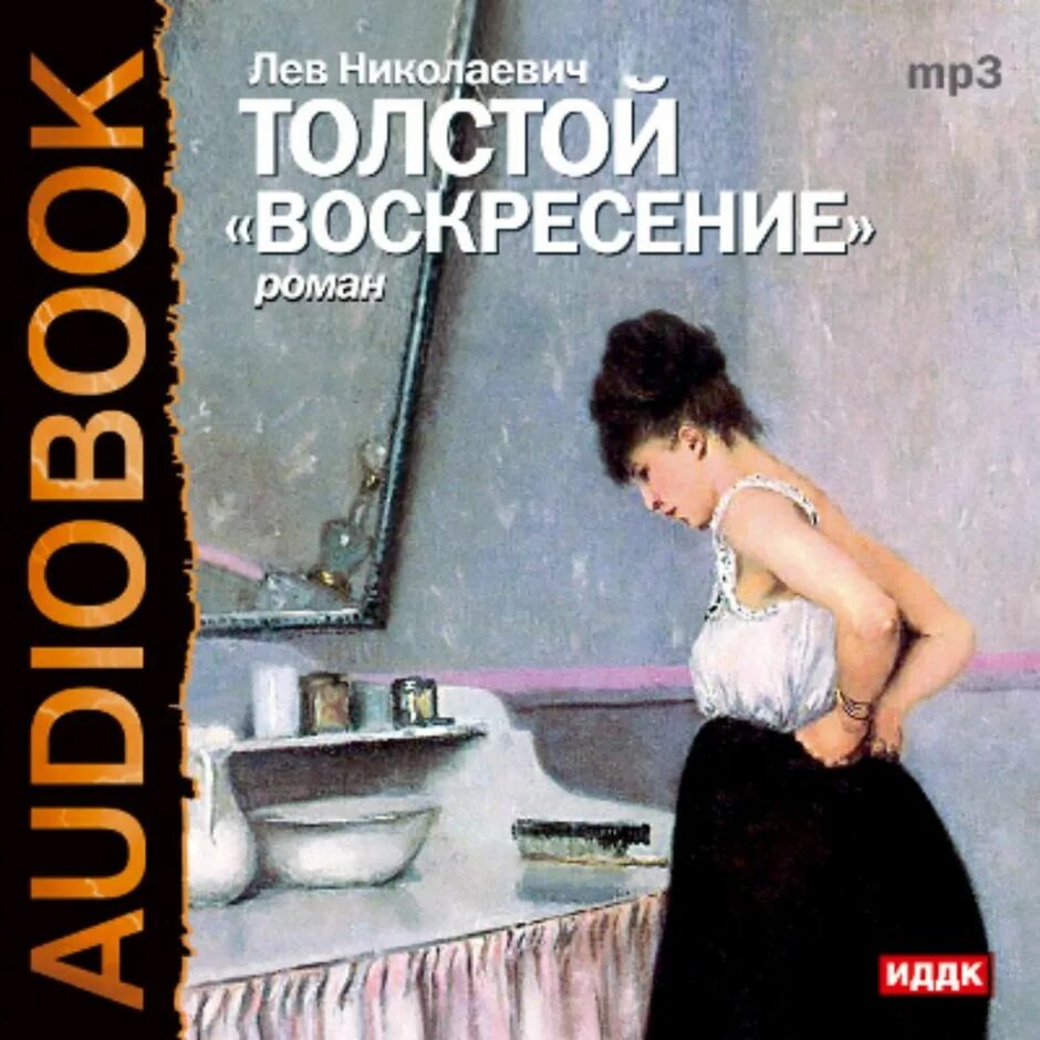 Воскресенье льва толстого слушать. Лев толстой "Воскресение". Книга воскресенье Льва Толстого. Толстой Воскресение аудиокнига.