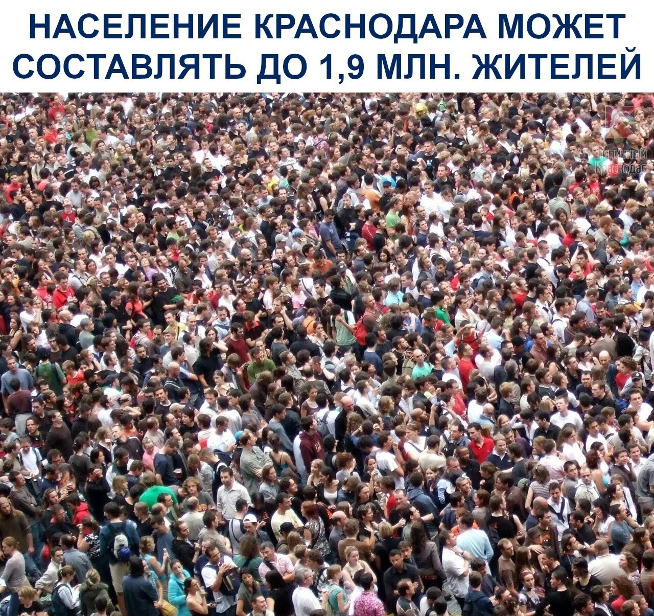 Сколько жителей в краснодарском. Человек толпы. Толпа народа. Толпа 500 человек. Краснодар население.