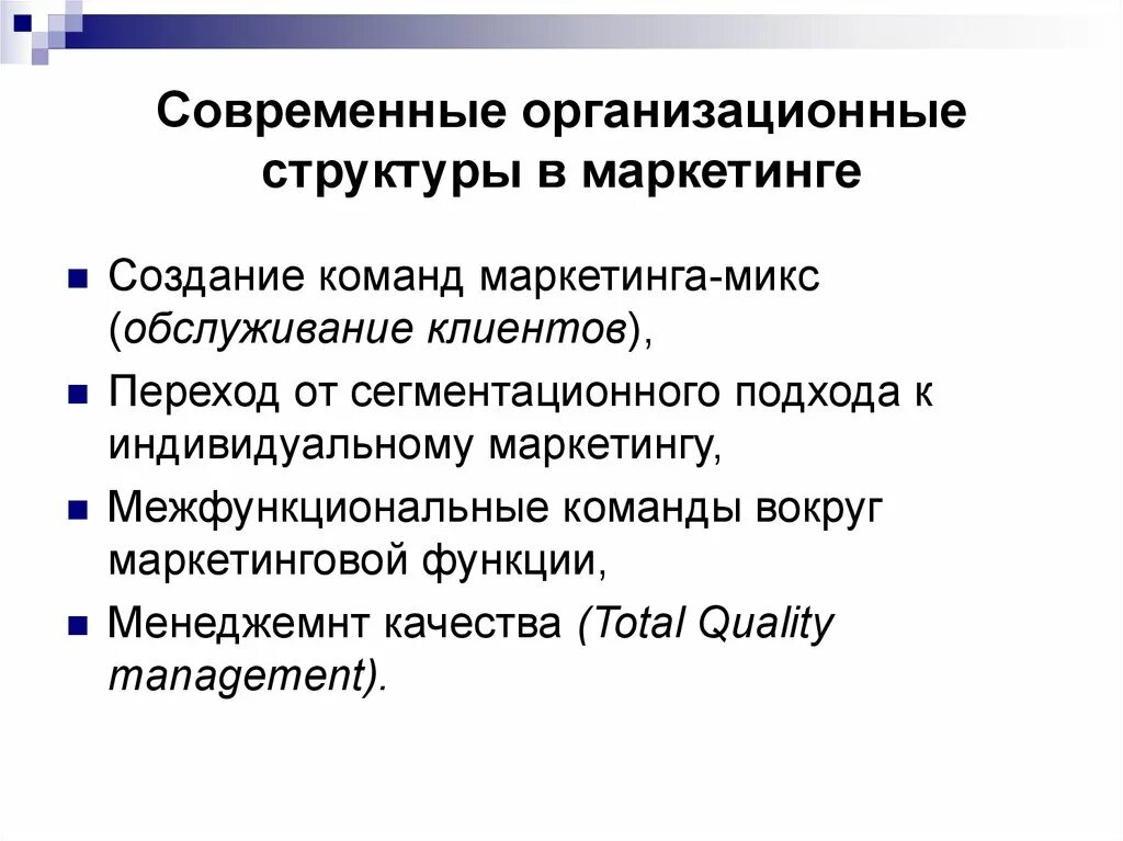 Структуры маркетинга виды. Структура маркетинга. современная организационная структура. традиционные и современные организационные структуры. типы структуры маркетинга.
