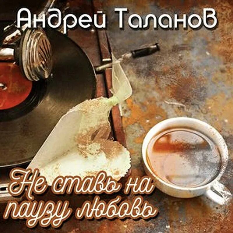 Не ставь на паузу любовь текст. Не ставь на паузу любовь. афиши картинки не ставь на паузу любовь. не ставь на паузу любовь картинки. слушать-музыку-онлайн-бесплатно не ставь на паузу любовь.