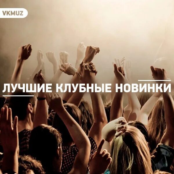 Новинки русские клубные песни. Новинки mp3. Лучший клубняк. Хороший клуб. Клубные песни 2023.