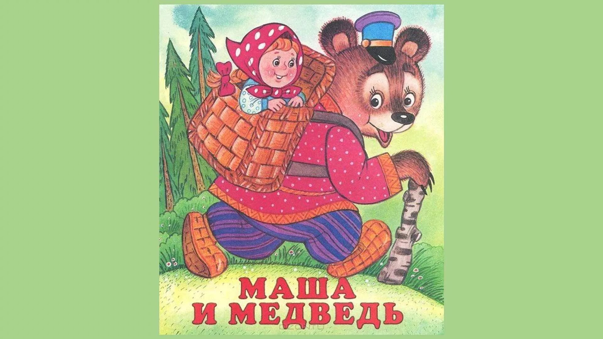 содержание сказки маша и медведь. сказка маша и медведь русская народная книжка. русская народная сказка. сказку 1 медведь и маша. машенька и медведь сказка книга.