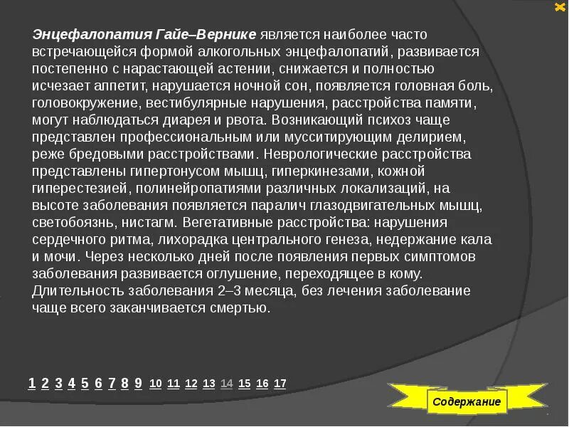 Энцефалопатия вернике что это. Алкогольная энцефалопатия вернике. Энцефалопатия вернике что это. Энцелофапатия вернике. Энцефалопатия гайе вернике мкб 10.
