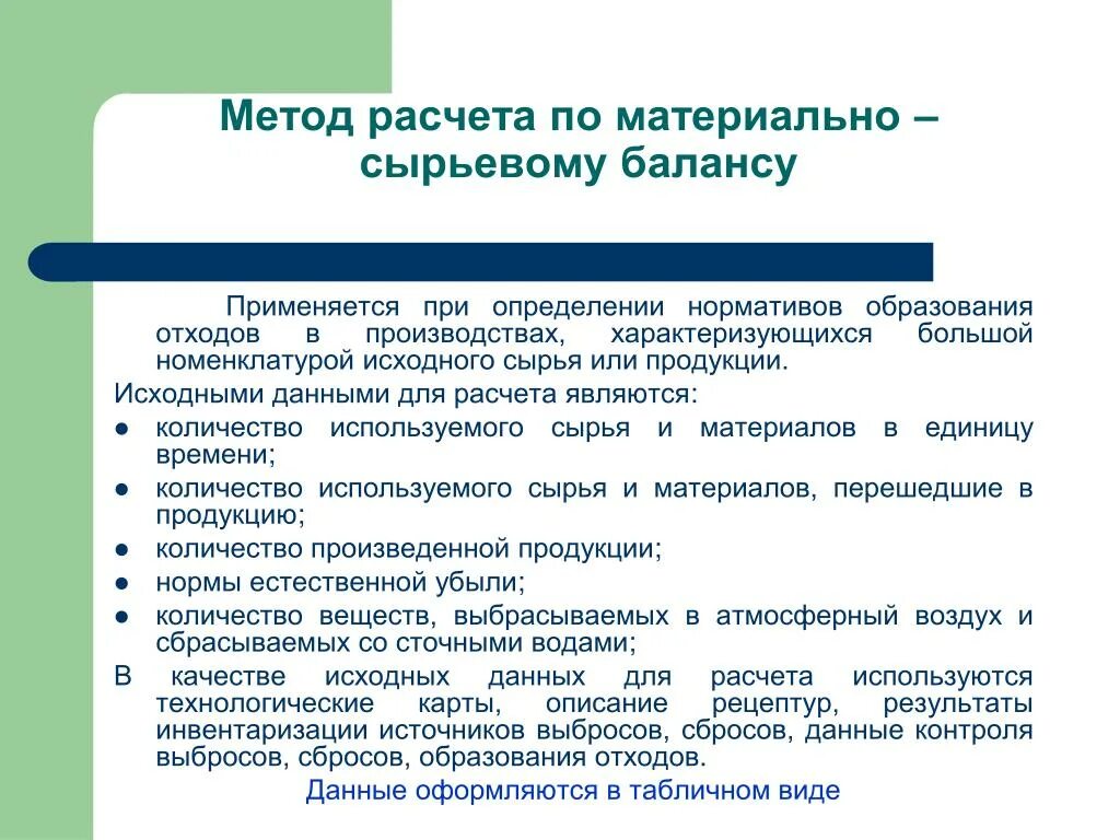 Статистический метод расчета нормативов образования отходов. Актуальные методики расчета норматива образования отходов. 2. Установление нормативов образования отходов. Метод остатка применяется.