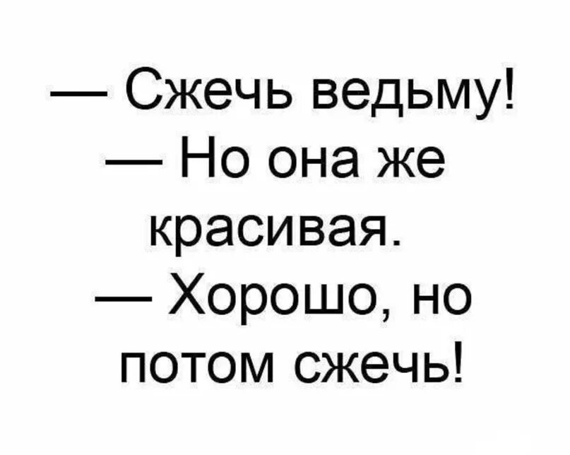 Ну она легкая. Сжечь ведьму анекдот. Сжечь ведьму но она же красивая анекдот. Сжечь ведьму но она красивая.