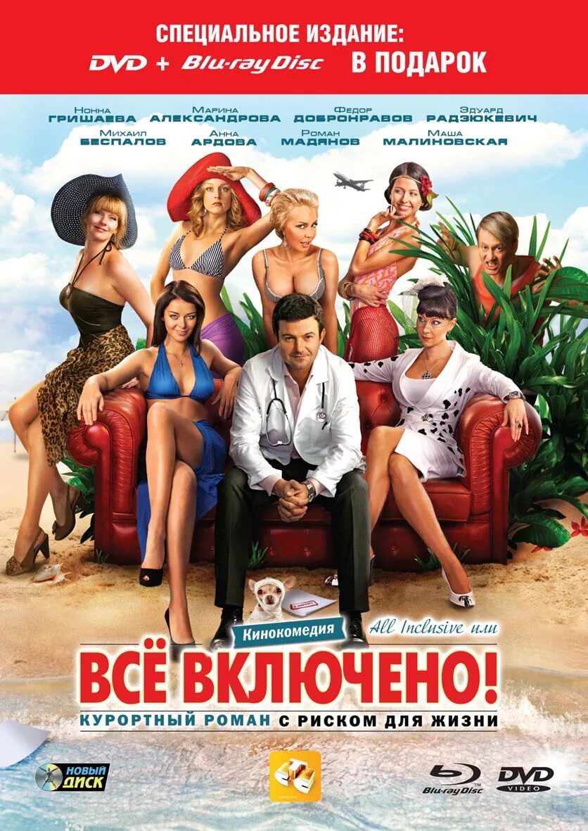 Лучшие новые российские комедии. All inclusive, или всё включено (2011). Российские комедии. Интересные комедии. All inclusive, или все включено Постер.