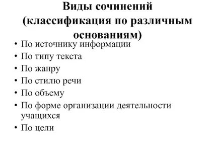 Виды сочинений в начальной школе