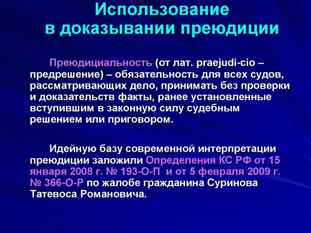 90 упк рф. Преюдиция в уголовном процессе. Преюдиция презентация. Преюдиции в доказывании в уголовном процессе. Преюдиция в уголовном процессе презентация.