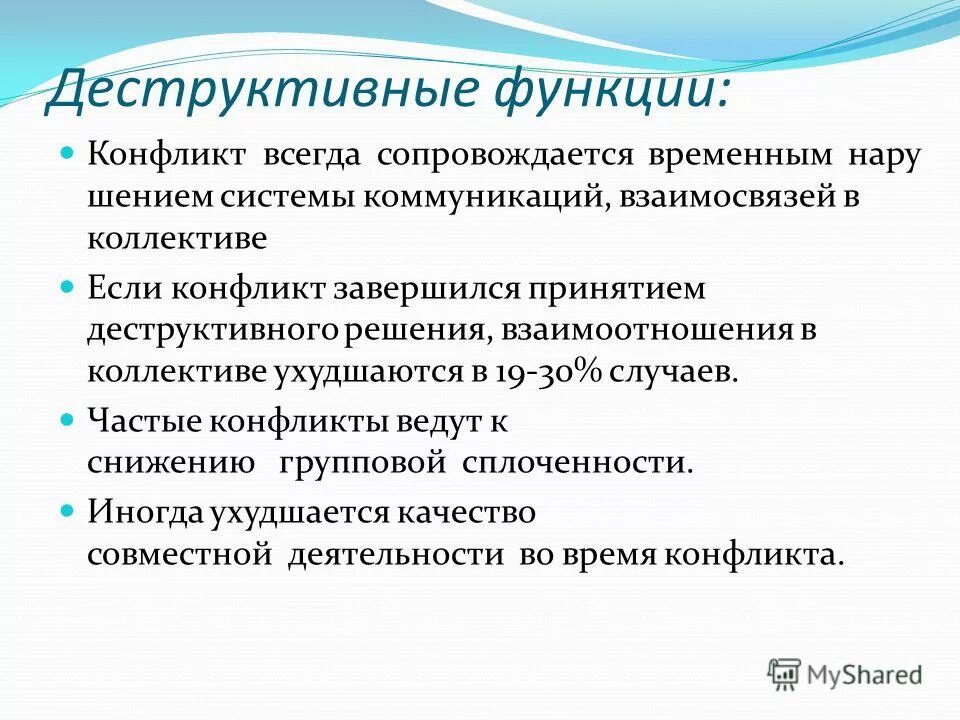 Деструктивные данные. Деструктивные функции конфликта. Деструктивная функция. Деструктивный и функциональный конфликт. Деструктивный это.