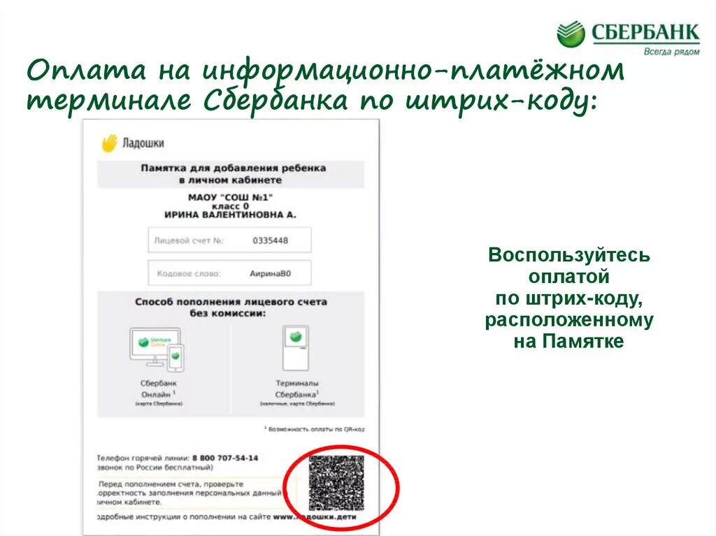 Комиссия по qr коду сбербанк. Штрих код Сбербанк. Оплата по штрих коду Сбер. Штрих код на банкомате Сбербанка. Штрих код для оплаты через Сбербанк.