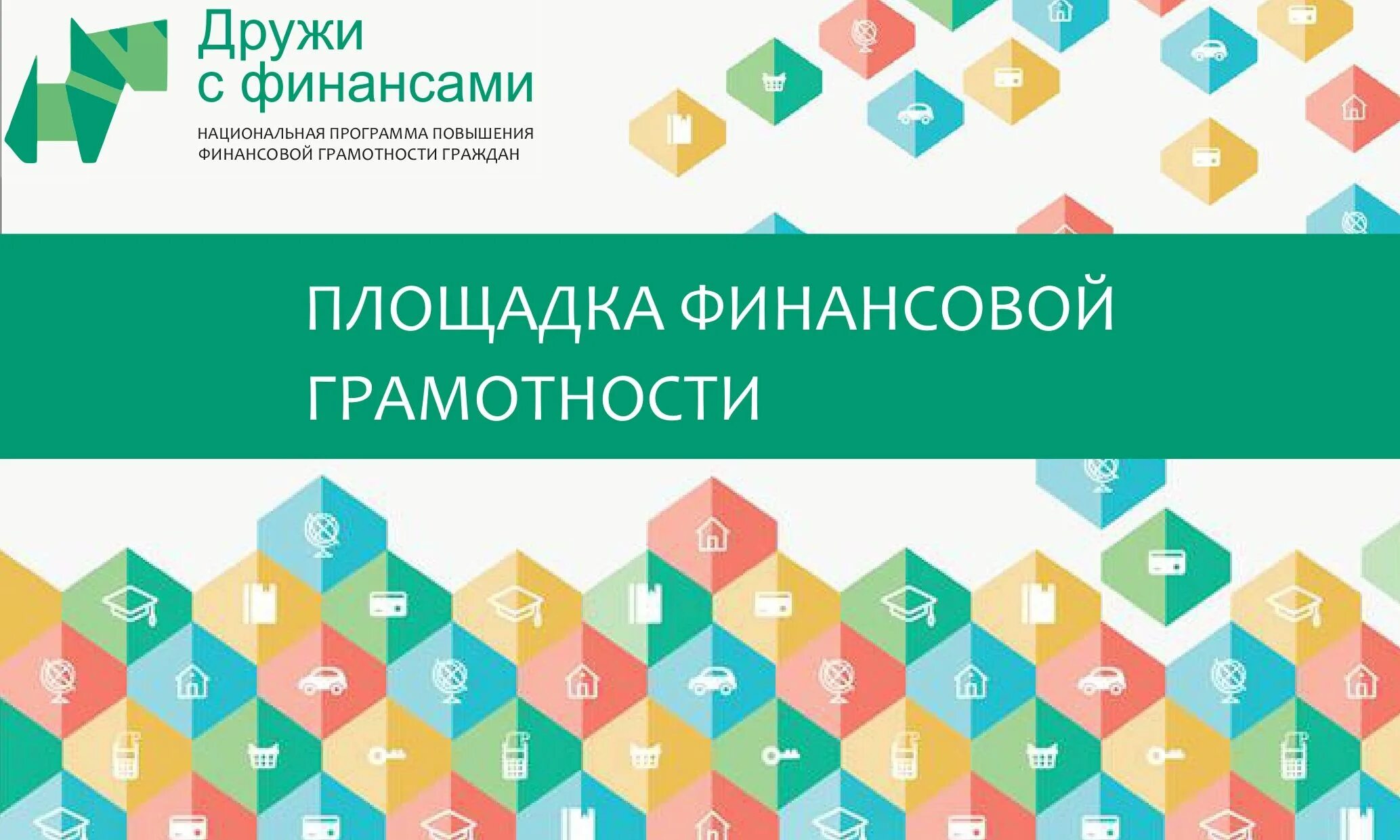 Российские финансовые сайты. Дружи с финансами логотип. Дружу с финансами. Фон для презентации по финансовой грамотности. Финансовая грамотность фон.