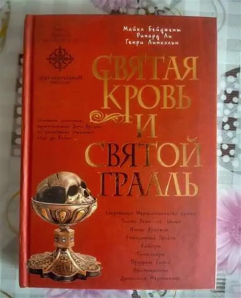 Книги грааля. Книга о граале. Книги грааля. Чаша грааля легенда. Книга грааль ривлина.