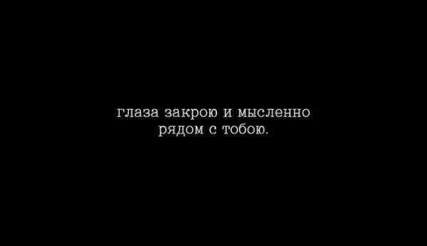 Мысленно отвечал. Глаза закрою и мысленно рядом. Глаза закрываю и мысленно с тобой. Мысленно с тобой. Я не рядом но мысленно с тобой.