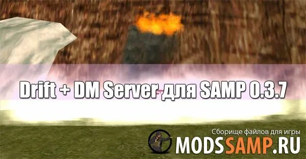 Дм сервер 0.3 7. Дм сервера самп 0.3.7. дрифт сервера самп.