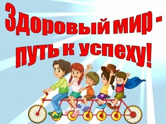 Путь к здоровому образу жизни. Здоровье путь к успеху презентация. Здоровый образ жизни успех. Классный час здоровье путь к успеху. Здоровье здоровый мир