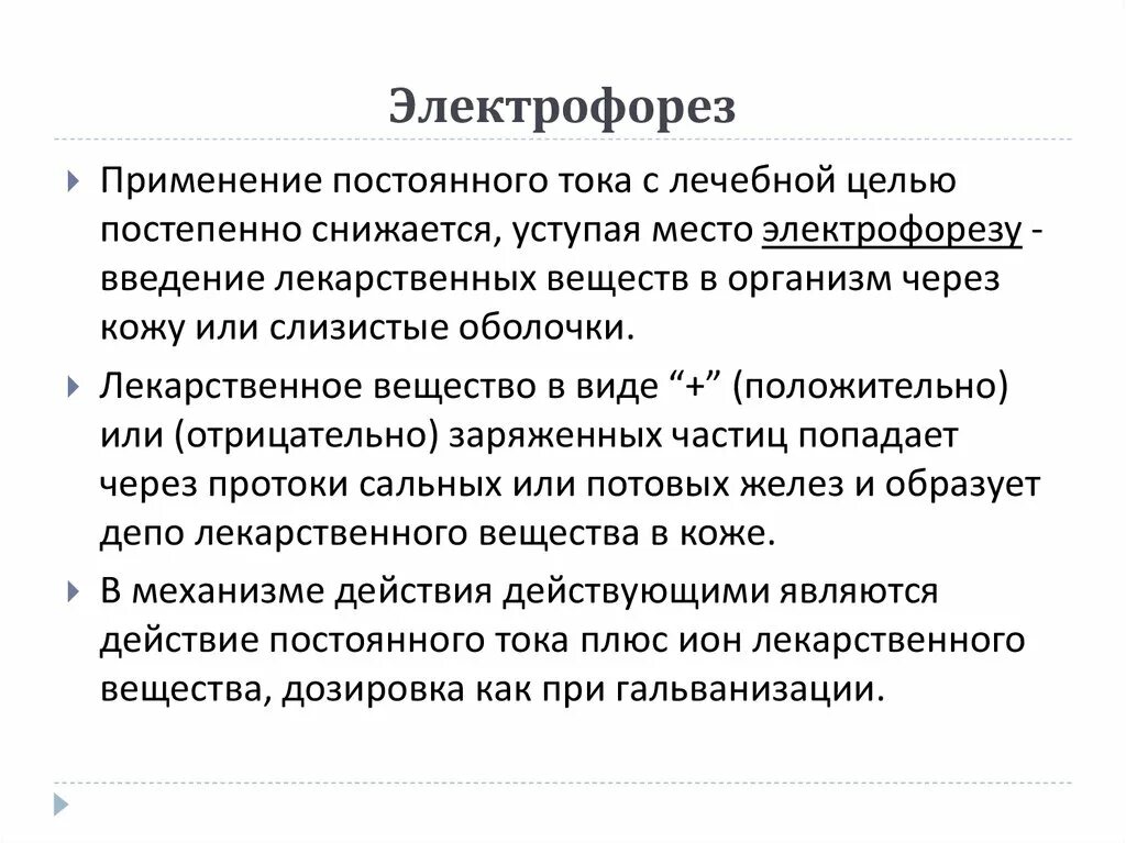 Электрофорез побочные эффекты. Электрофорез применение. Механизм действияэлектрофареза. Введение лекарственного электрофореза. Лекарственный электрофорез показания.