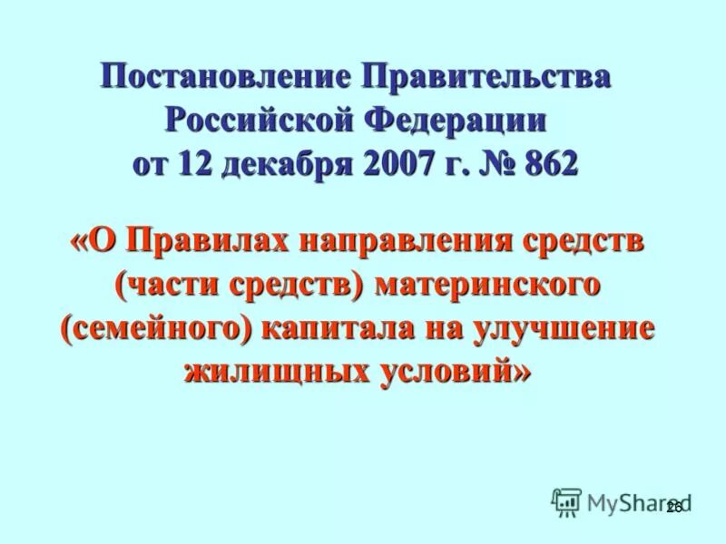 Правила направления средств 862