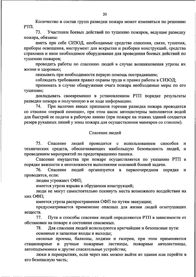 Устав подразделений пожарной охраны. Требования безопасности при проведении разведки пожара. Охрана труда при проведении боевых действий по тушению пожаров. Схема приказа 444. Состав групп разведки пожара