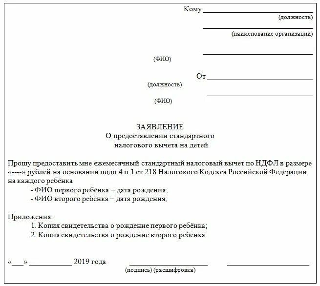 Заявление о предоставлении стандартных налоговых вычетов на детей. Налоговый вычет на ребенка образец Бланка. Бланк заявления на налоговый вычет на детей. Заявление на стандартный налоговый вычет на детей.